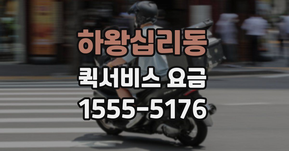 하왕십리동 퀵서비스 요금