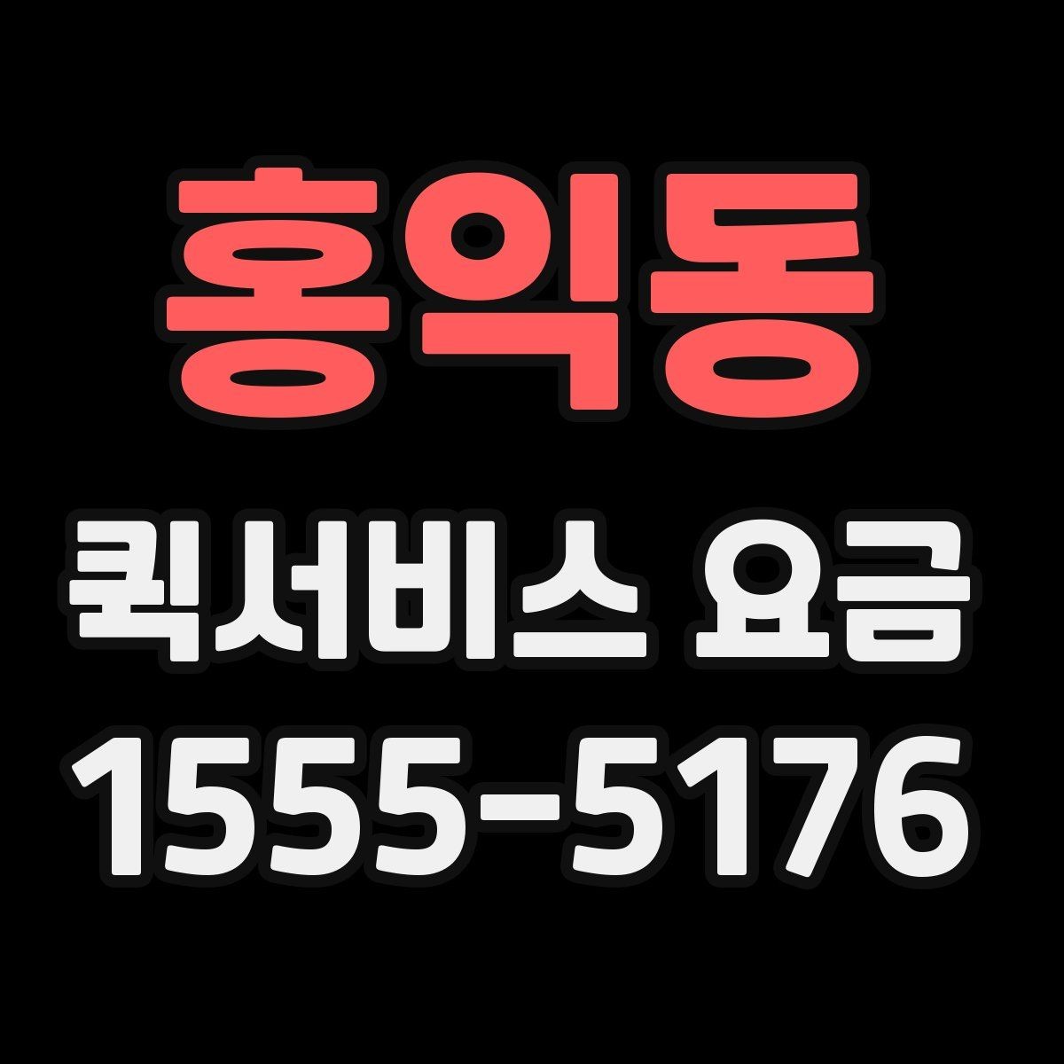 홍익동 퀵서비스 요금 앱과 전화 접수의 차이