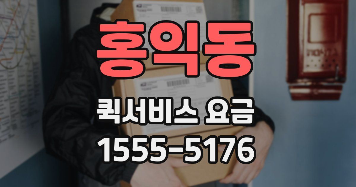 홍익동 퀵서비스 요금