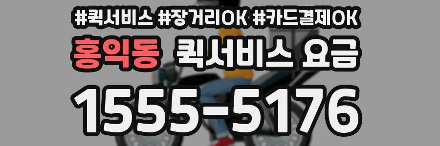 홍익동 퀵서비스 요금