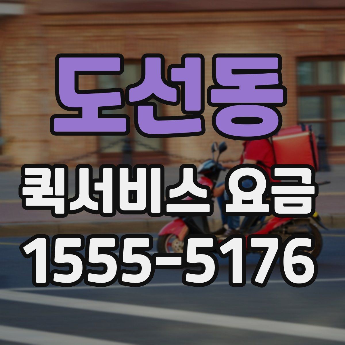 도선동 퀵서비스 요금 문의가 많은 이유와 체크포인트