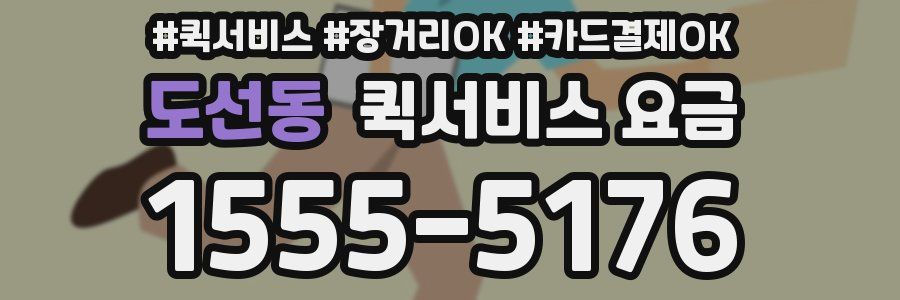 도선동 퀵서비스 요금
