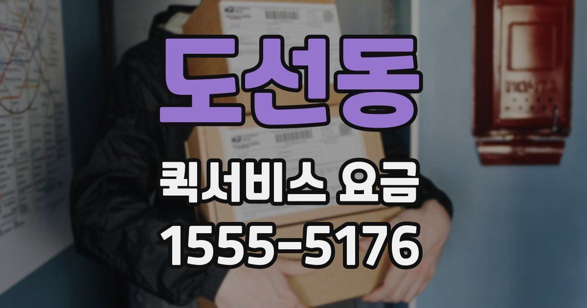 도선동 퀵서비스 요금