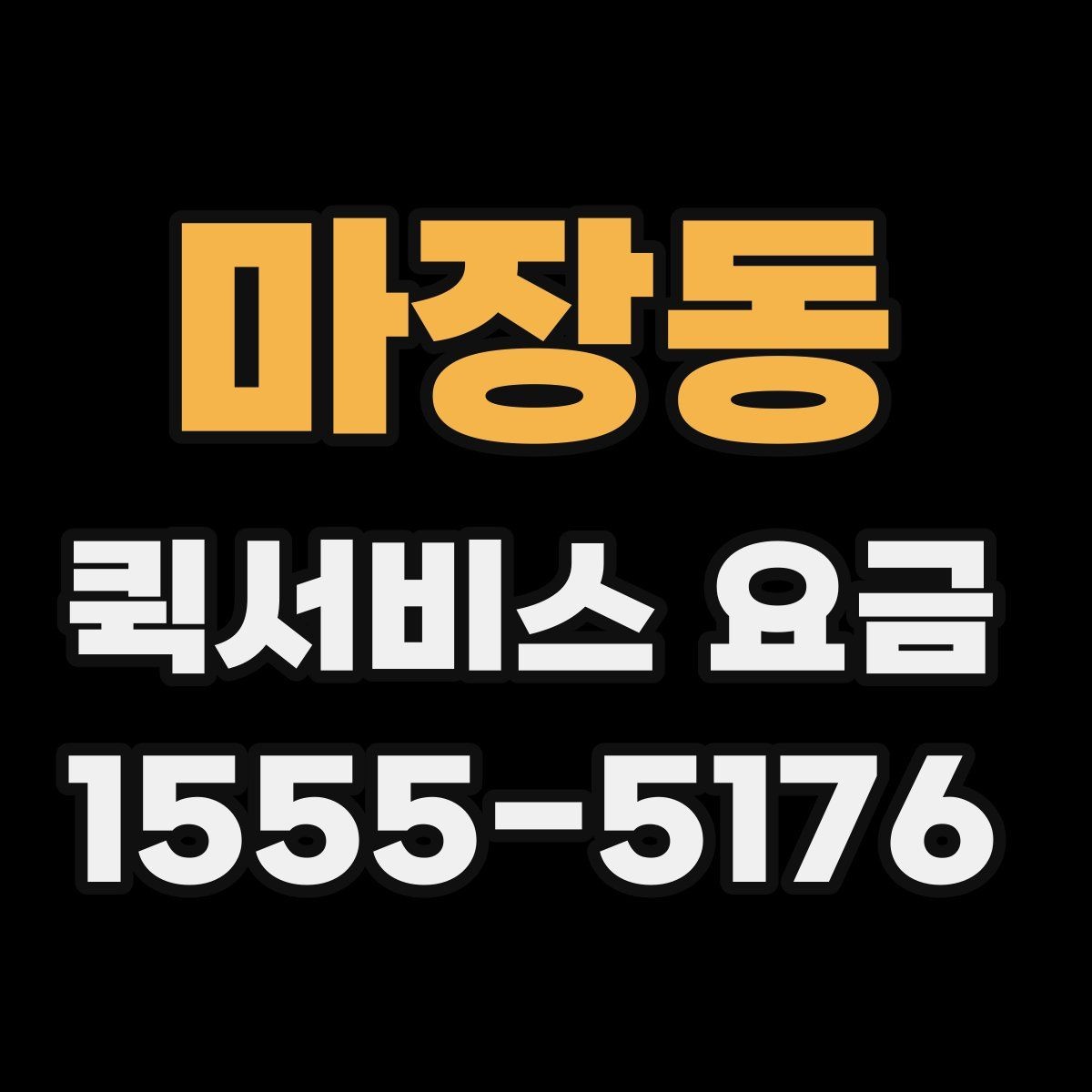 마장동 퀵서비스 요금 계산할 때 자주 놓치는 부분
