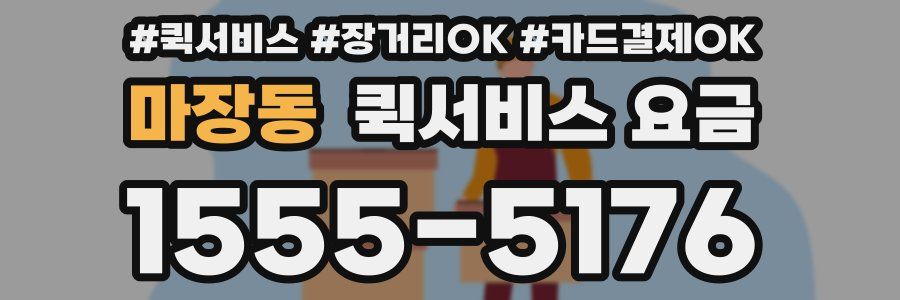 마장동 퀵서비스 요금