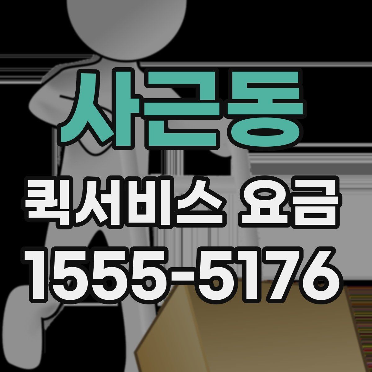 사근동 퀵서비스 요금 반품 및 회수 업무에 맞는 기준