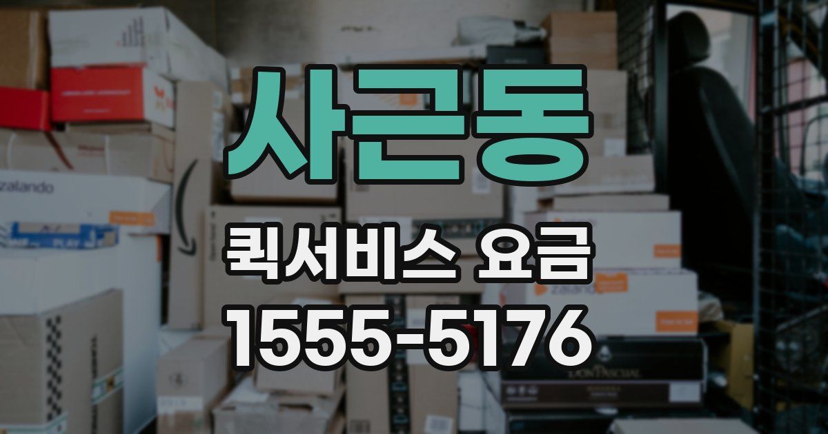 사근동 퀵서비스 요금