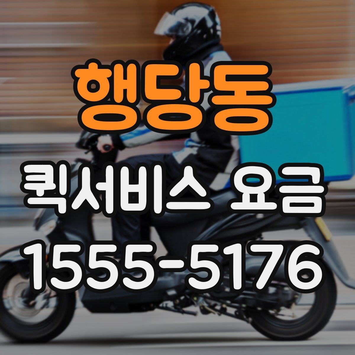 행당동 퀵서비스 요금 도보 이동과 차량 이용 차이