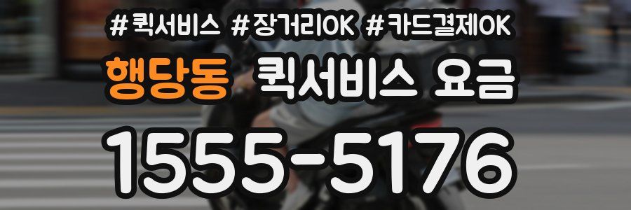 행당동 퀵서비스 요금