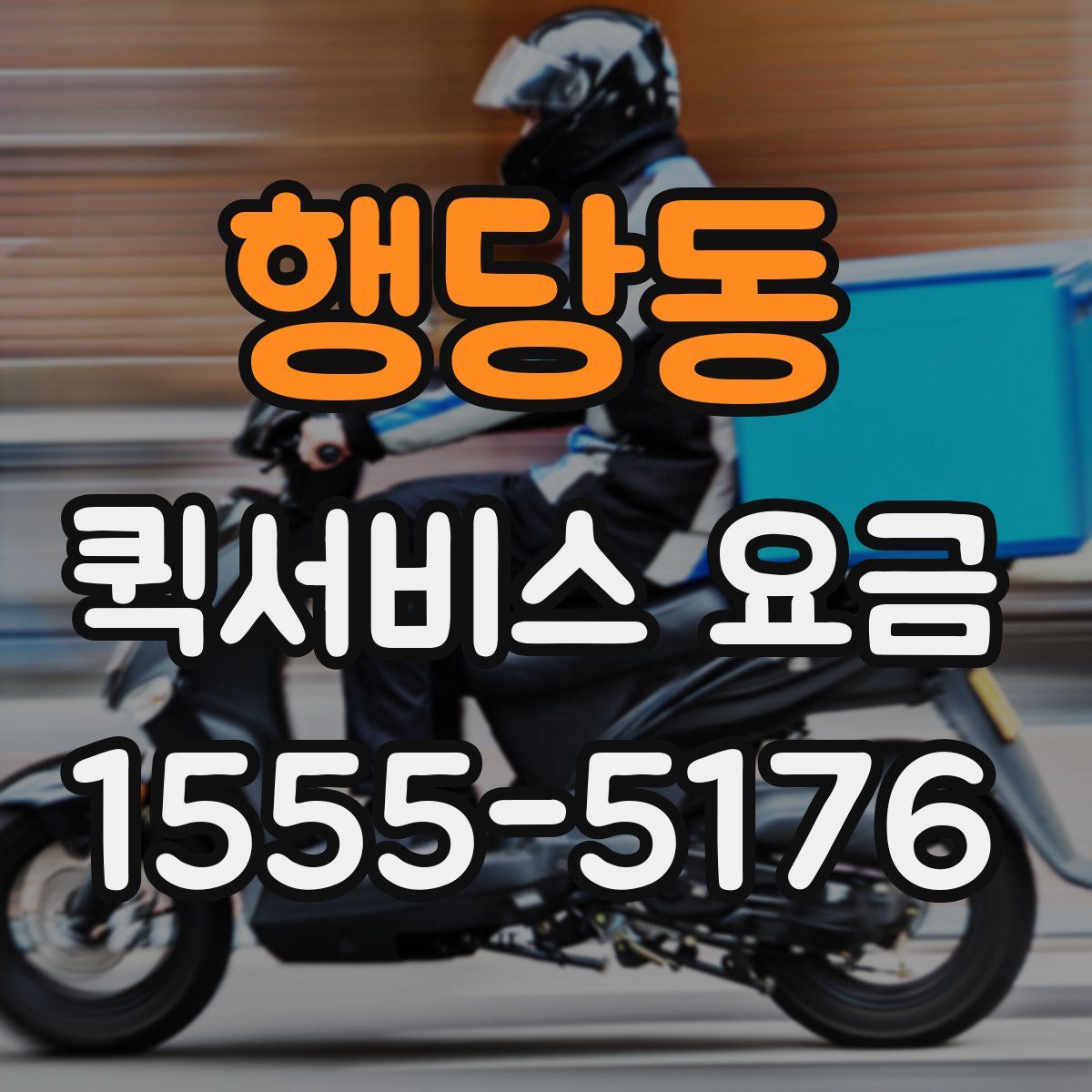 행당동 퀵서비스 요금
