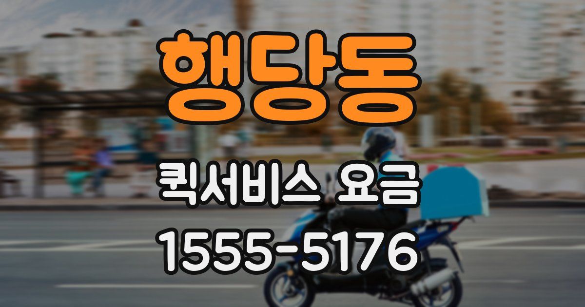 행당동 퀵서비스 요금