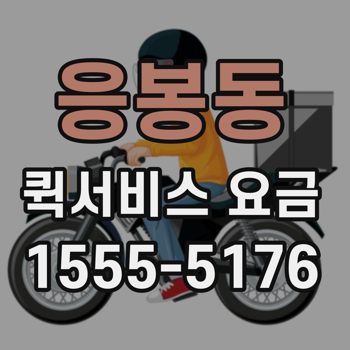 응봉동 퀵서비스 요금 업체별 안내를 비교할 때