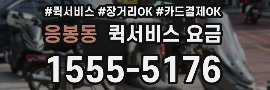 응봉동 퀵서비스 요금