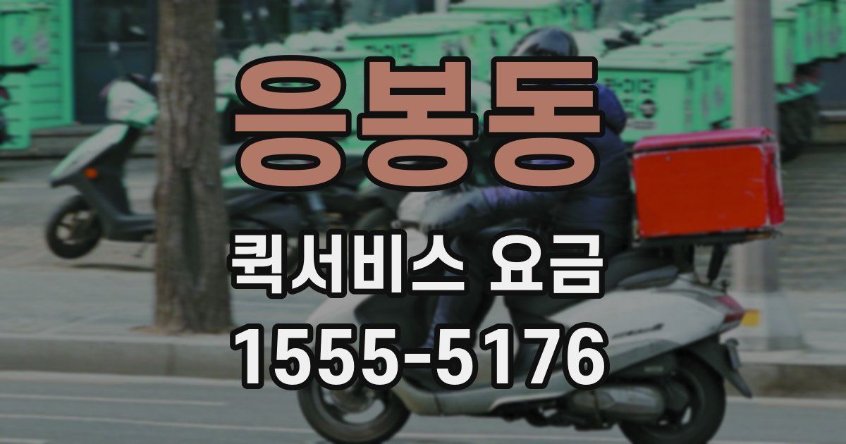 응봉동 퀵서비스 요금