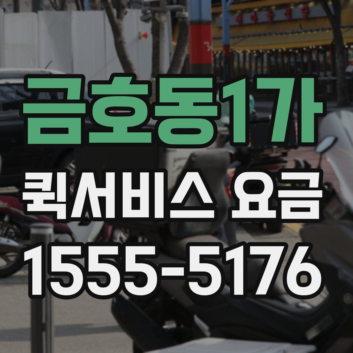 금호동1가 퀵서비스 요금 시간 절약을 위한 이용 팁