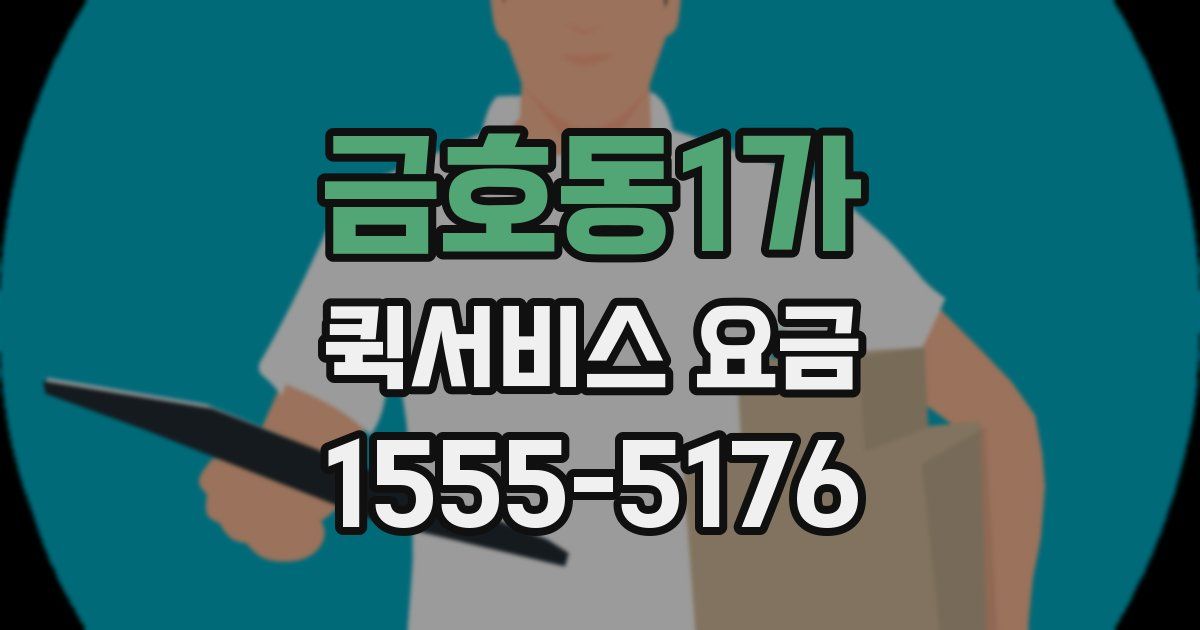 금호동1가 퀵서비스 요금