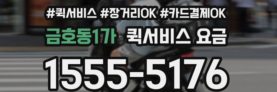 금호동1가 퀵서비스 요금