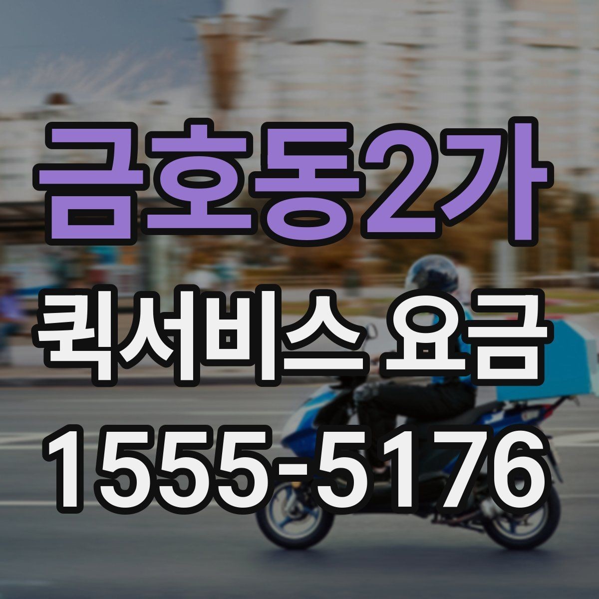 금호동2가 퀵서비스 요금 비슷한 조건에서도 다른 이유