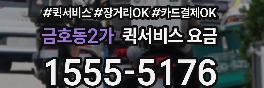 금호동2가 퀵서비스 요금