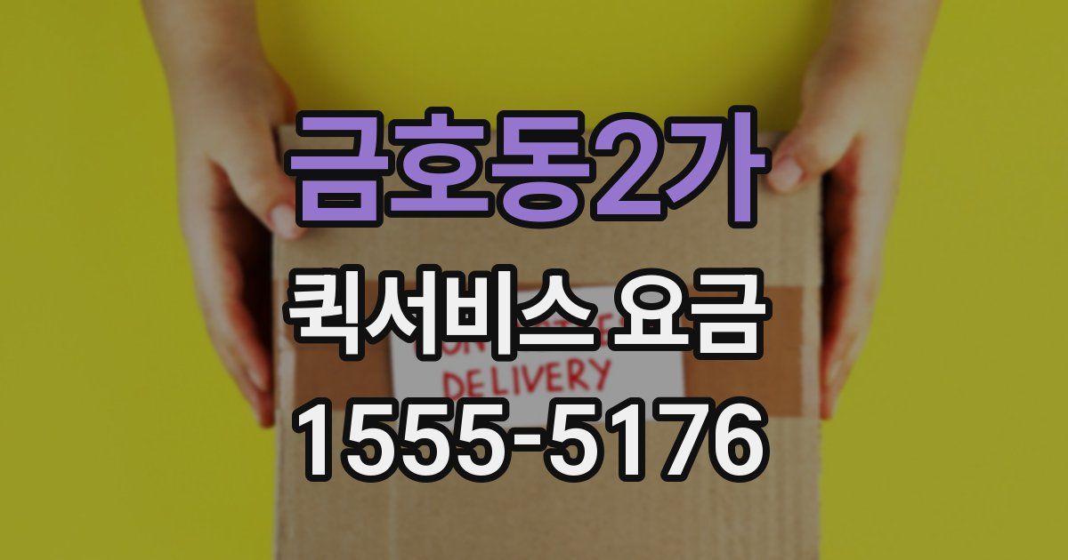 금호동2가 퀵서비스 요금