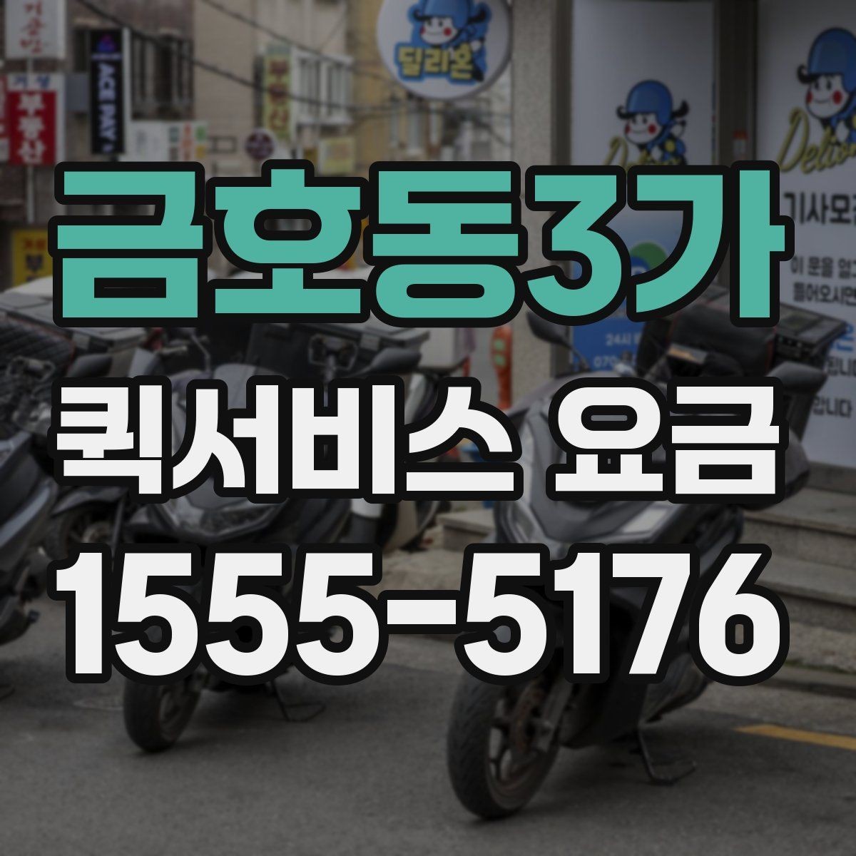 금호동3가 퀵서비스 요금 이용 전 알아두면 좋은 기준