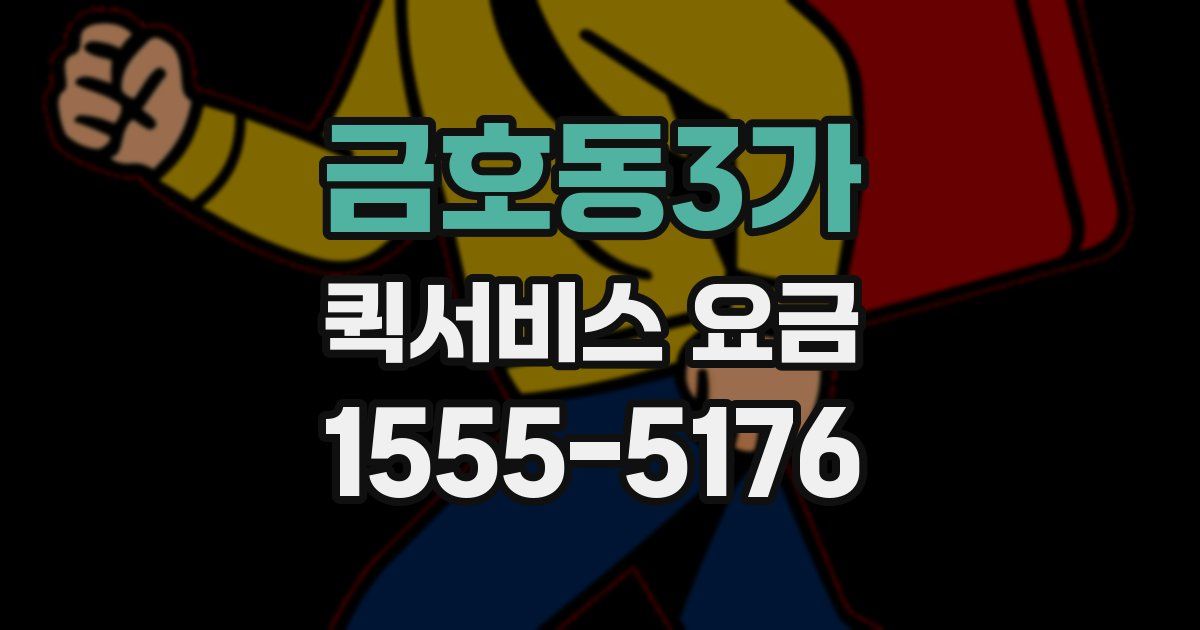 금호동3가 퀵서비스 요금