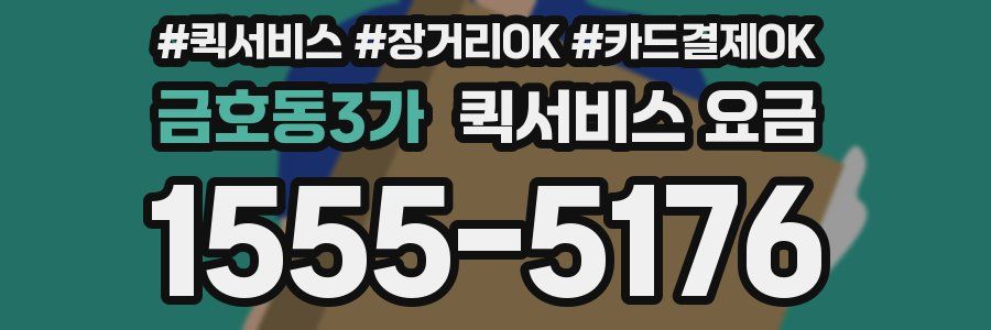 금호동3가 퀵서비스 요금