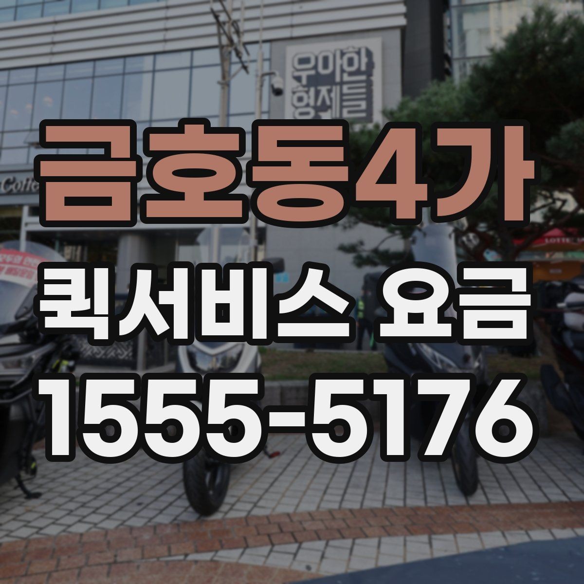 금호동4가 퀵서비스 요금 소포 전달 시 유의할 점