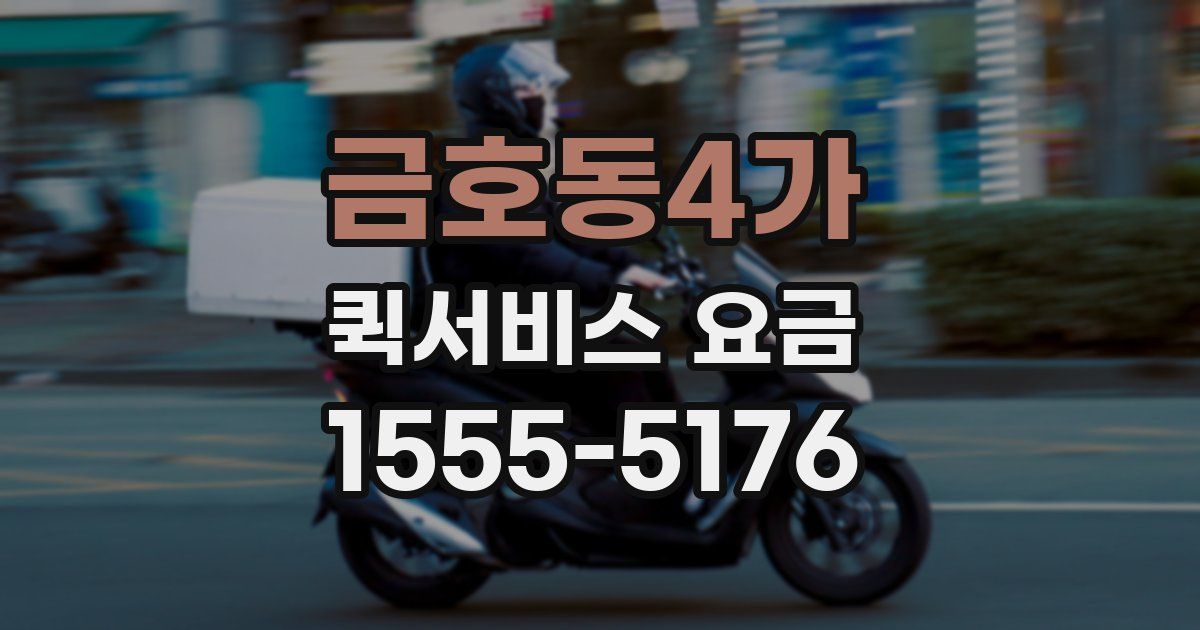 금호동4가 퀵서비스 요금