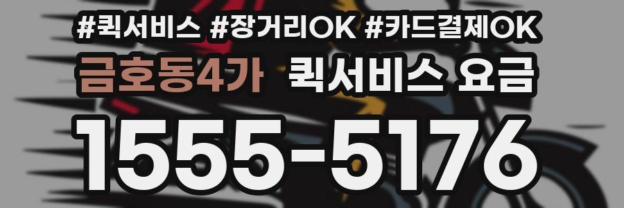 금호동4가 퀵서비스 요금