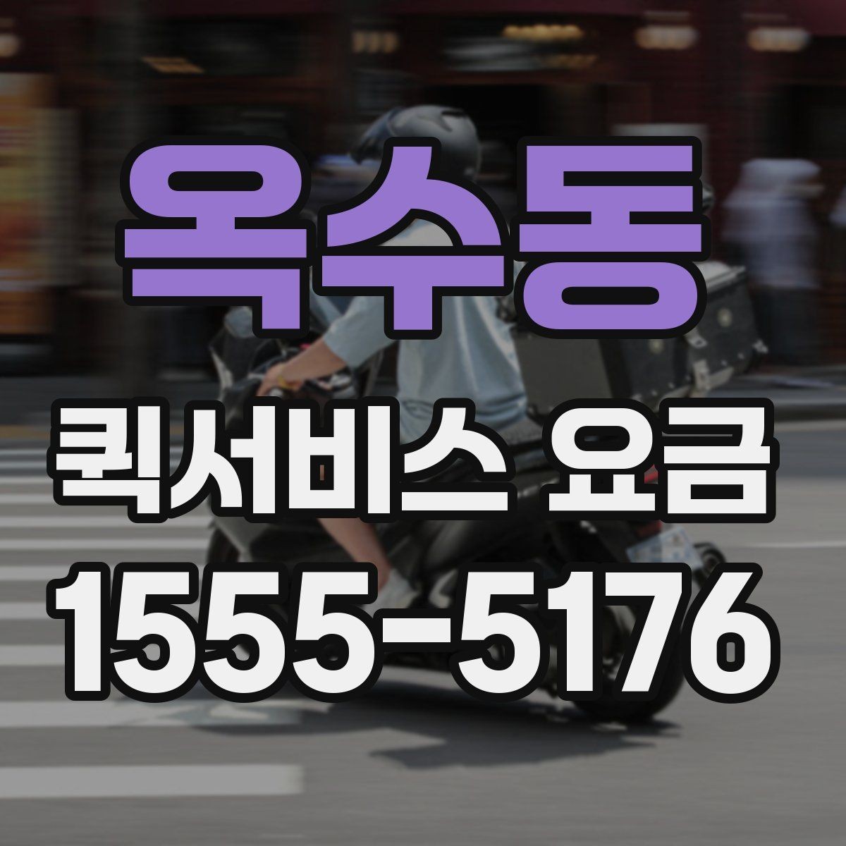 옥수동 퀵서비스 요금 새벽 이용 시 알아둘 점