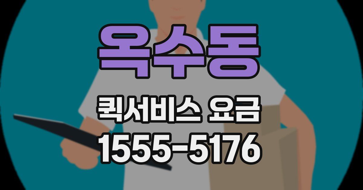 옥수동 퀵서비스 요금