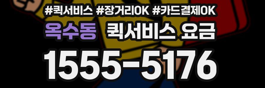 옥수동 퀵서비스 요금