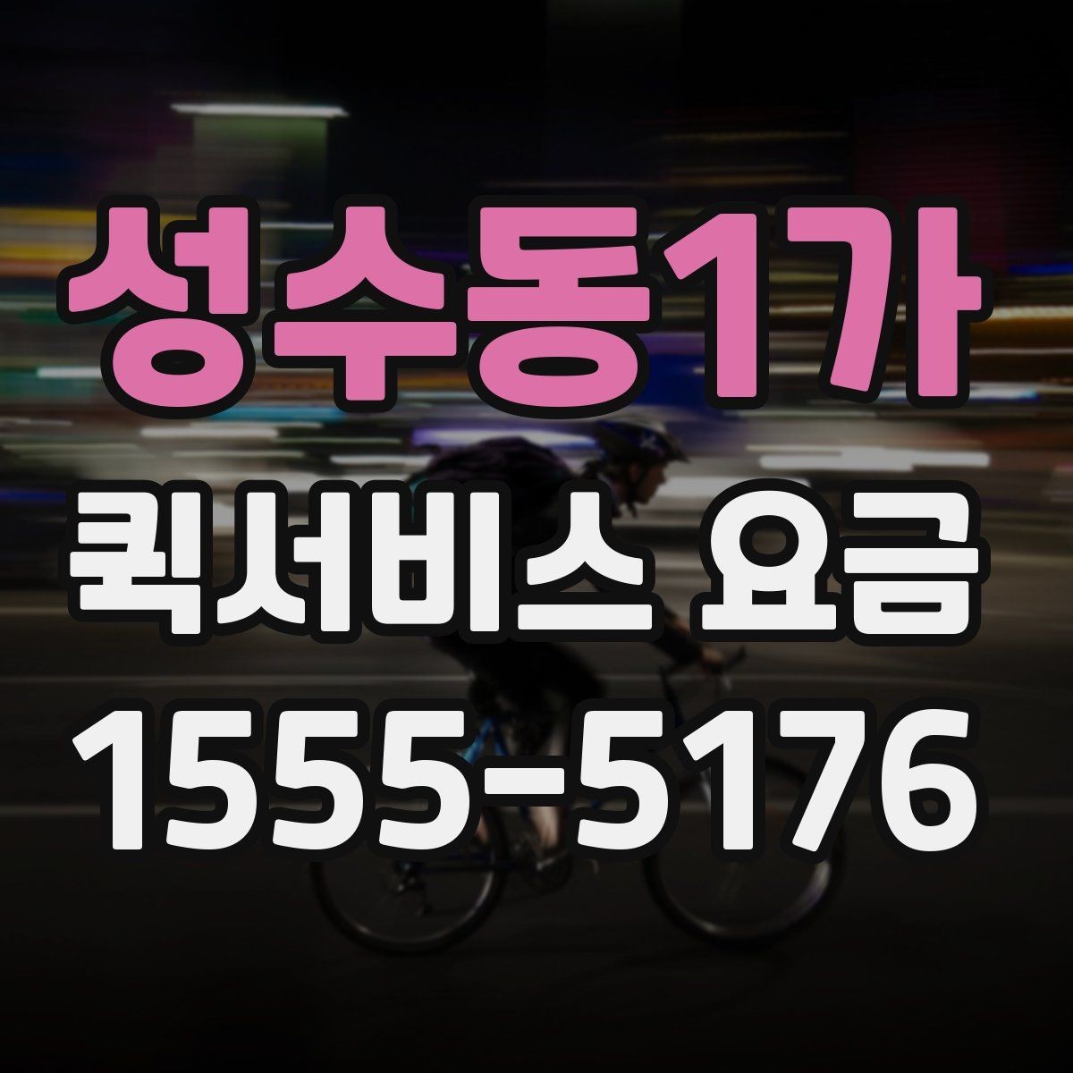 성수동1가 퀵서비스 요금 비교 시 비용 외에 봐야 할 점