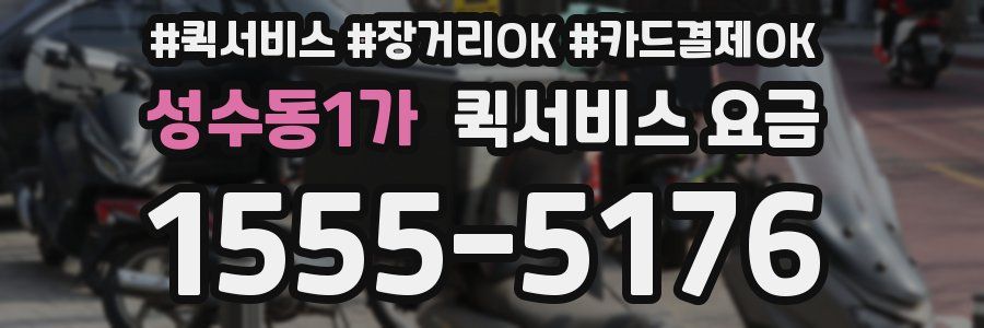 성수동1가 퀵서비스 요금