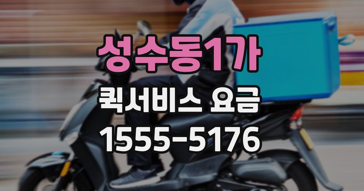 성수동1가 퀵서비스 요금