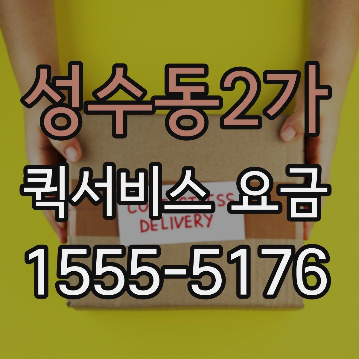 성수동2가 퀵서비스 요금 현장 수령 전 체크 포인트