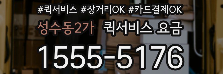 성수동2가 퀵서비스 요금
