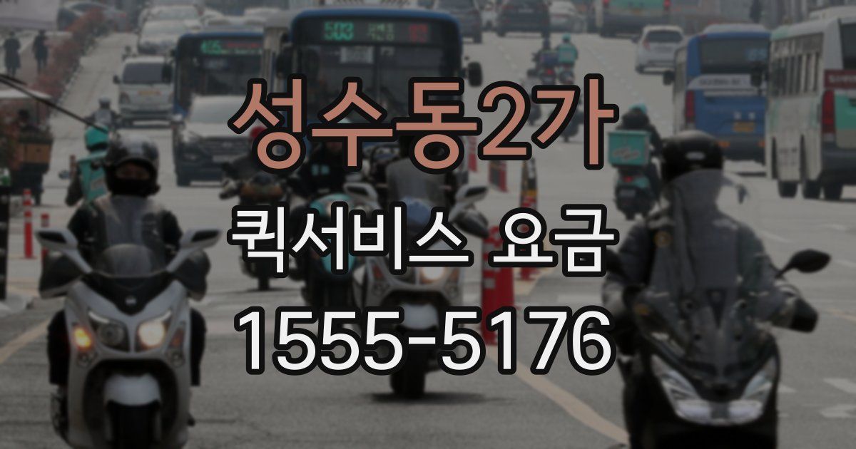 성수동2가 퀵서비스 요금