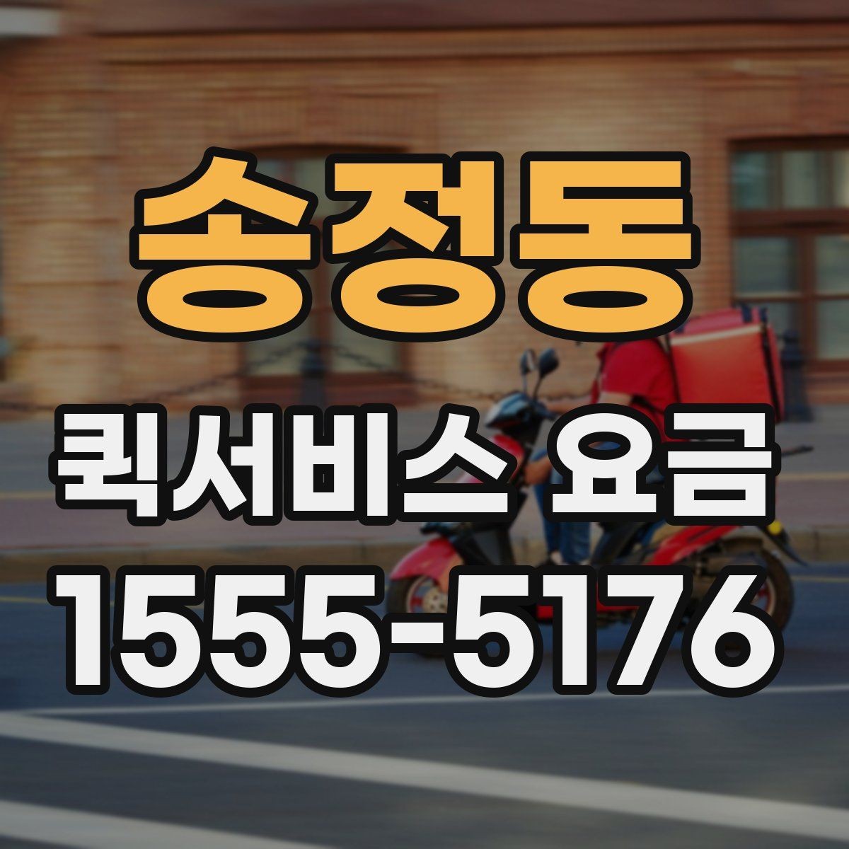 송정동 퀵서비스 요금 안내표 읽는 방법