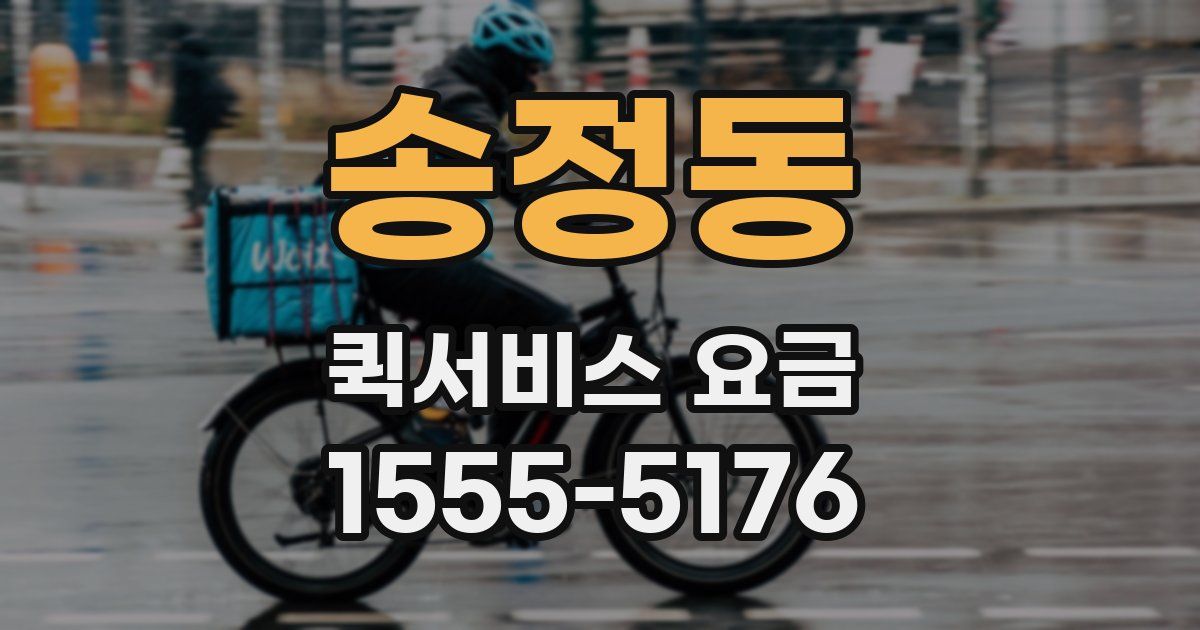 송정동 퀵서비스 요금