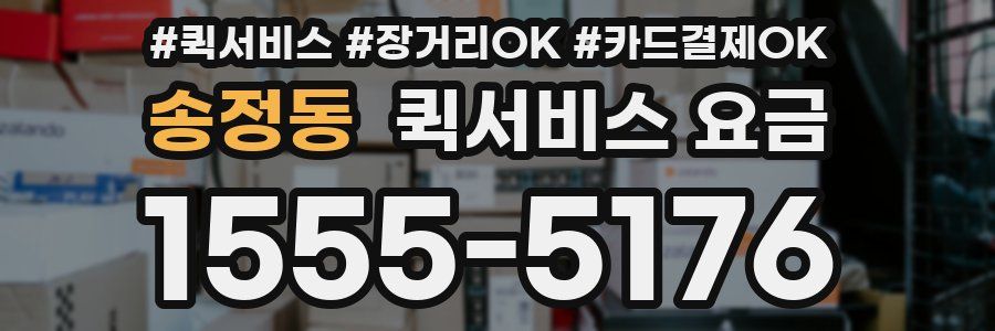 송정동 퀵서비스 요금