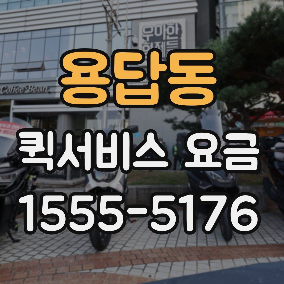 용답동 퀵서비스 요금 확인 전 비교해야 할 조건들