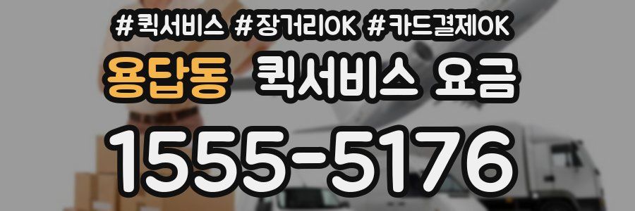 용답동 퀵서비스 요금