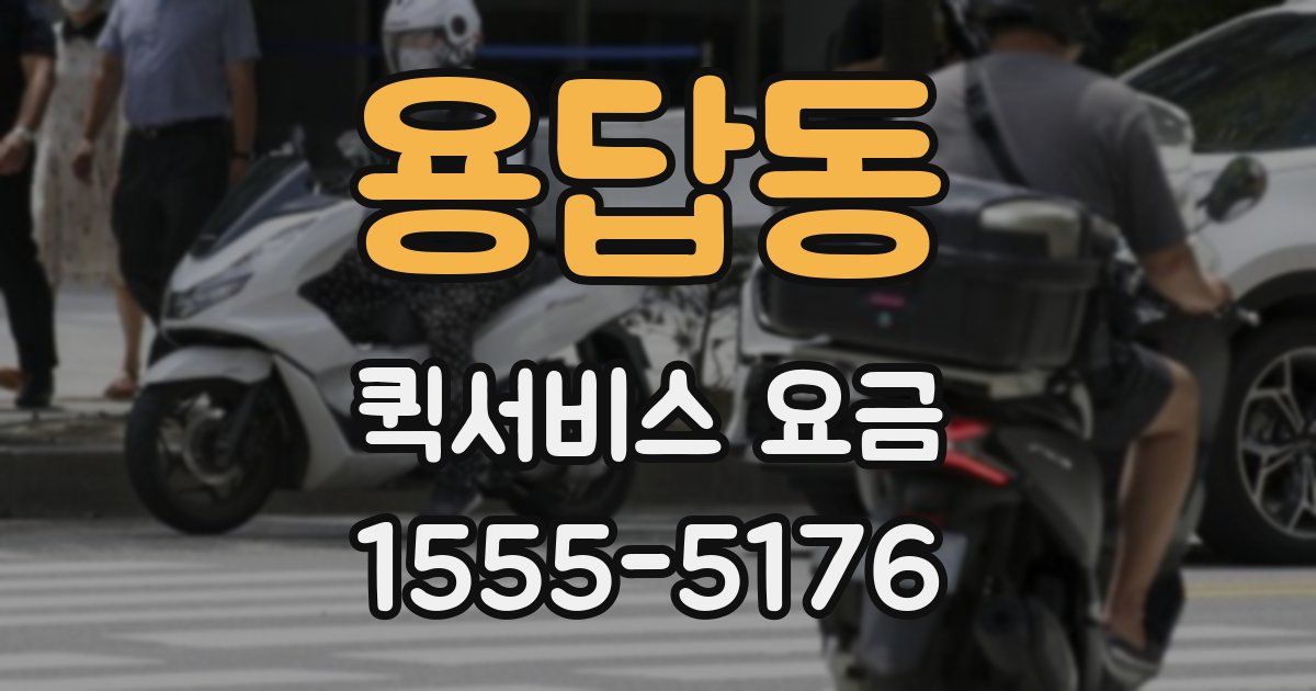 용답동 퀵서비스 요금