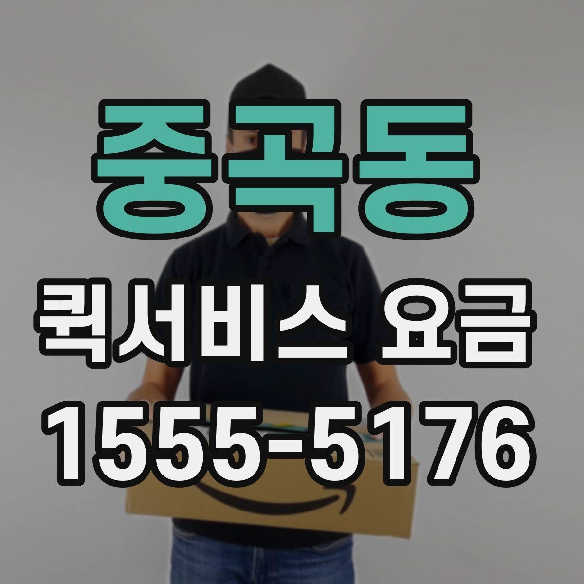 중곡동 퀵서비스 요금 문의 전에 정리할 정보