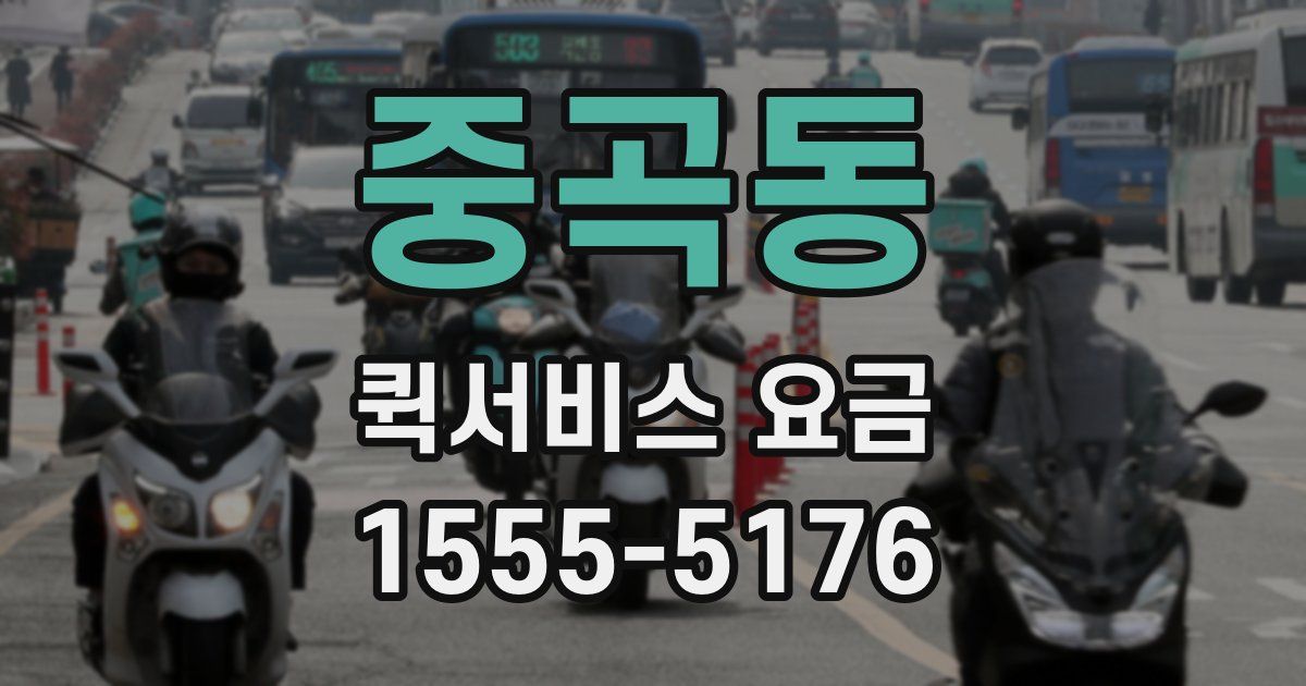 중곡동 퀵서비스 요금
