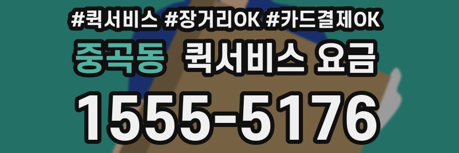 중곡동 퀵서비스 요금