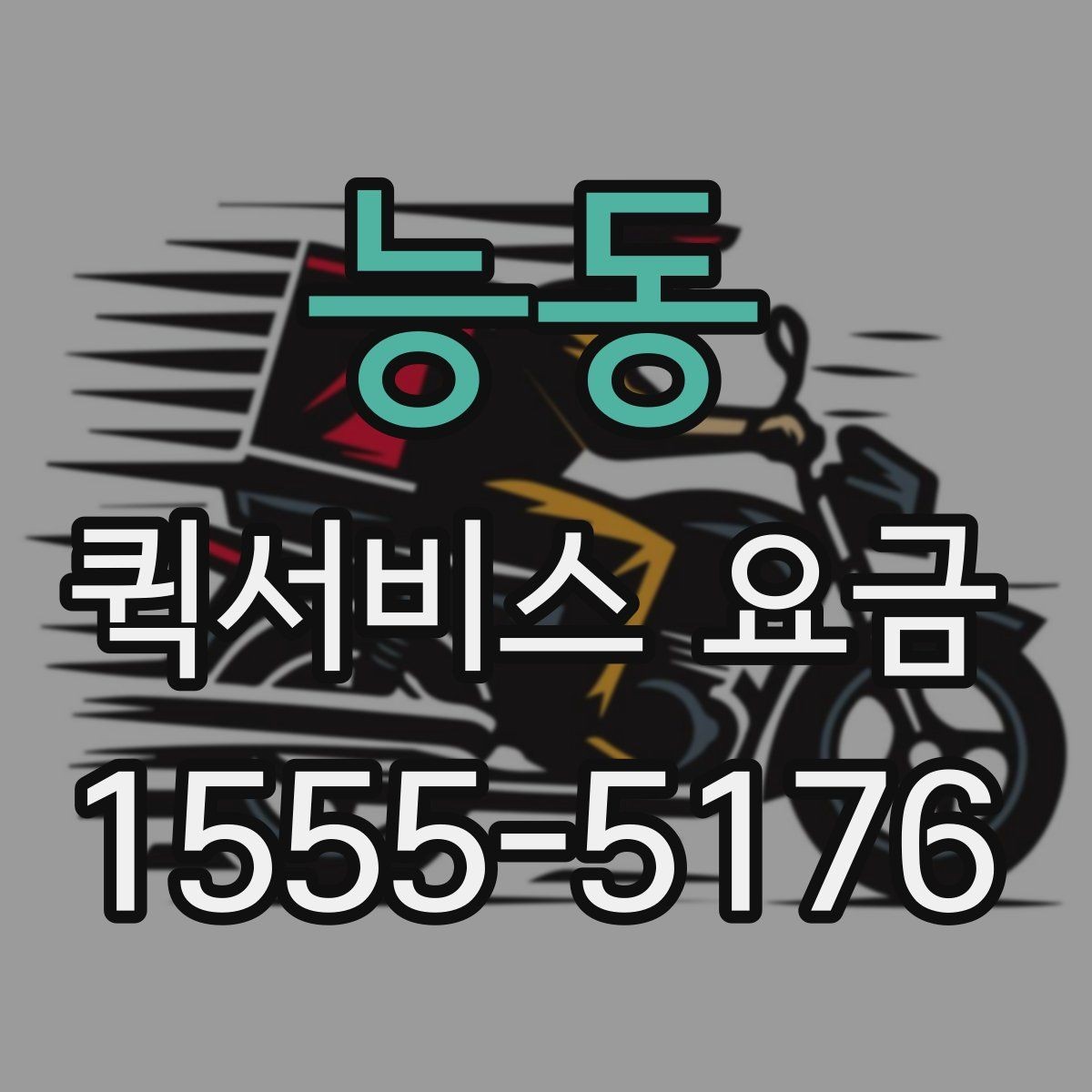 능동 퀵서비스 요금 전화 문의 전에 정리하면 좋은 정보
