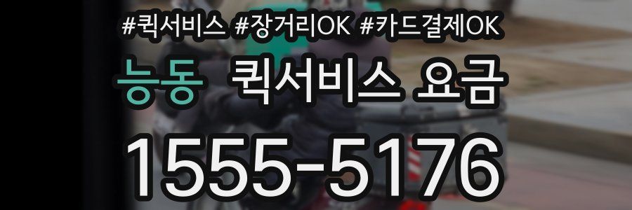 능동 퀵서비스 요금